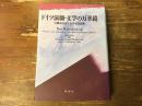 ドイツ演劇・文学の万華鏡 : 岩淵達治先生古希記念論集