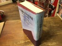 ドイツ演劇・文学の万華鏡 : 岩淵達治先生古希記念論集