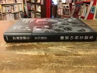 安部公房の演劇