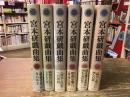 宮本研戯曲集　全6巻揃