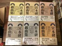 宮本研戯曲集　全6巻揃