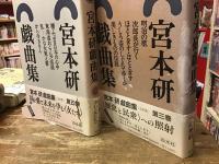 宮本研戯曲集　全6巻揃