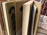 宮本研戯曲集　全6巻揃