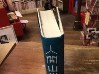 人間 山岸外史