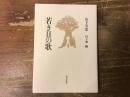 若き日の歌　山下芳葉