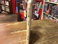 若き日の歌　山下芳葉