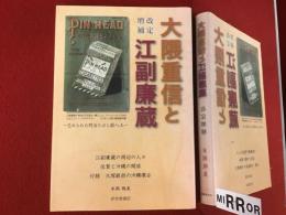 大隈重信と江副廉蔵 : 忘れられた明治たばこ輸入王　改定増補