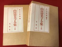 山川登美子全集　上巻(本文篇) 下巻(研究・資料篇)　揃