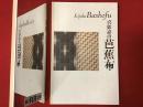 【小図録】喜如嘉の芭蕉布 移転開館５周年記念・重要無形文化財指定50周年記念