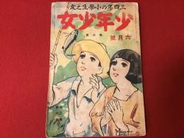 【雑誌】三四年の小學生之友 少年少女 大正14（1925）年６月号 加藤まさを、武井武雄他