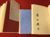 岸田典子著作３冊（『香魂』『青琴』『朱絡』）一括　※３冊共署名入り
