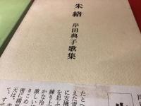 岸田典子著作３冊（『香魂』『青琴』『朱絡』）一括　※３冊共署名入り