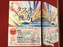 タスキ彼方　※著者・柏原竜二（箱根駅伝レジェンド）両者マジックサイン入り