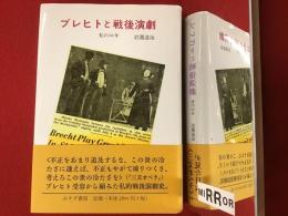 ブレヒトと戦後演劇 : 私の60年
