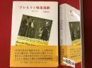 ブレヒトと戦後演劇 : 私の60年