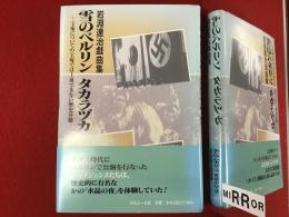 雪のベルリンタカラヅカ : 岩淵達治戯曲集 : 宝塚についての宝塚では上演できない歴史喜劇