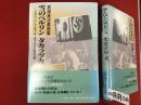 雪のベルリンタカラヅカ : 岩淵達治戯曲集 : 宝塚についての宝塚では上演できない歴史喜劇