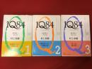 1Q84(イチ・キュウ・ハチ・ヨン) 全３冊（BOOK1＜４月ー６月＞、BOOK2＜７月ー９月＞、BOOK3＜１０月ー１２月＞）揃　※３冊とも地小口にマジック点書込
