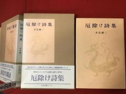 厄除け詩集