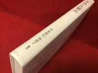 承徳の民藝品 : 昭和十～十八年(一九三五～一九四三年)