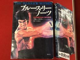 ブルース・リーノーツ : 内なる戦士をめぐる哲学断章　※鉛筆ライン多、カバーヤケ等イタミあり