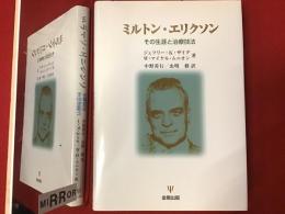 ミルトン・エリクソン : その生涯と治療技法