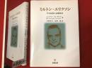 ミルトン・エリクソン : その生涯と治療技法