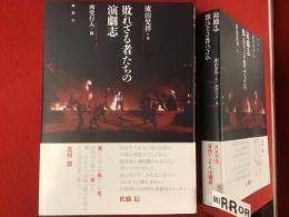 敗れざる者たちの演劇志