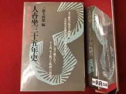 人世坐三十五年史 : 焼け跡から文芸坐まで