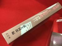 人世坐三十五年史 : 焼け跡から文芸坐まで