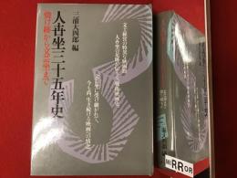人世坐三十五年史 : 焼け跡から文芸坐まで