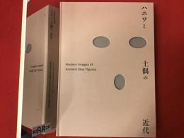 【図録】ハニワと土偶の近代　正誤表つき