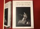 長谷川潔作品集 : 京都国立近代美術館所蔵