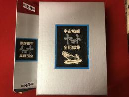 宇宙戦艦ヤマト全記録集　※上巻に西崎義展・松本零士両者マジック署名入り