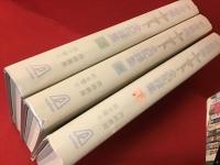 宇宙戦艦ヤマト全記録集　※上巻に西崎義展・松本零士両者マジック署名入り