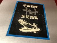 宇宙戦艦ヤマト全記録集　※上巻に西崎義展・松本零士両者マジック署名入り