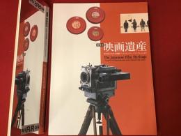 展覧会映画遺産 : 東京国立近代美術館フィルムセンター・コレクションより