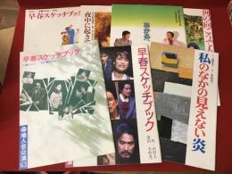 山田太一作　木村光一演出　地人会公演パンフレット　7冊一括