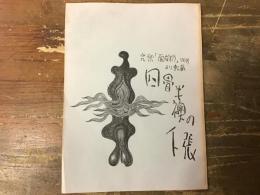 自家製20頁薄冊子　発禁「面白半分」7月号より転載 四畳半襖の下張　（製作者不詳 刊記無し 他関連記事所収）