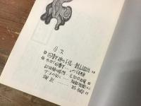自家製20頁薄冊子　発禁「面白半分」7月号より転載 四畳半襖の下張　（製作者不詳 刊記無し 他関連記事所収）