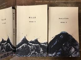 【中文英文併記】『野人之書』『Book of Solo』2冊一括