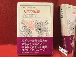 〈叢書・ウニベルシタス〉大衆の装飾
