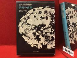 ＜現代芸術論叢書＞芸術の前衛　再版