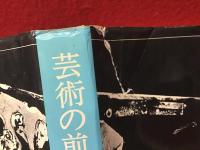 ＜現代芸術論叢書＞芸術の前衛　再版