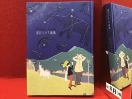 西村ツチカ画集