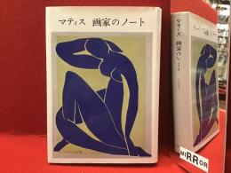 マティス 画家のノート
