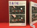 美術手帖 1972年12月号　フィルムとヴィデオ　ドクメンタ５