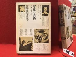 写真と芸術 : 接触・影響・成果　※正誤表付き