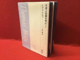 天使よ故郷を見よ　上下揃