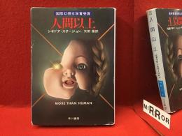 ＜ハヤカワ文庫 SF＞人間以上